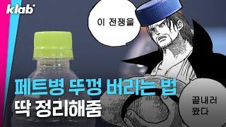 Please close the lids of Plastic Bottles when Throwing Away..｜Klab