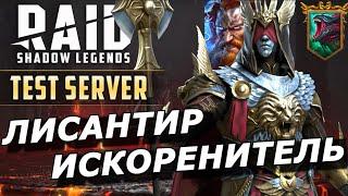RAID: ЛИСАНТИР ИСКОРЕНИТЕЛЬ - СРАВНИЛ УРОН С ТОРОМ НА ГИДРЕ  (ГАЙД/ОБЗОР)|ЗБТ Lysanthir Beastbane