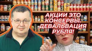 Андрей Верников - Акции это консервы. Девальвация рубля!