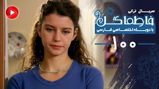 Fatmagul - Episode 100 - سریال فاطماگل - قسمت 100 - دوبله فارسی