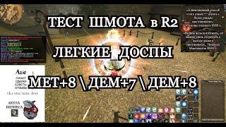 Тест Шмота R2. Легкие доспы Мет+8, Дем+8, Дем+7