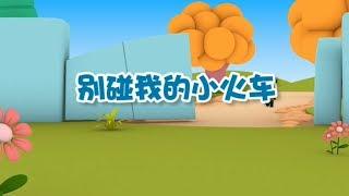 【别碰我的小火车】幼儿早教认知 | 从小树立正确的认知观很重要| 竹兜早教动画 快乐岛（0-6岁）