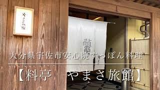 珍グルメ！すっぽん1位安心院【料亭やまさ旅館】大分グルメ