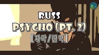 Russ - Psycho (pt. 2)(가사/자막/번역/해석)