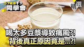 喝太多豆漿導致痛風!背後真正原因竟是...!【健康同學會】精華篇｜隋安德 劉芯彤