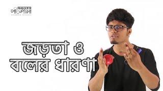 02. Concept of Inertia and Force | জড়তা ও বলের ধারণা | OnnoRokom Pathshala