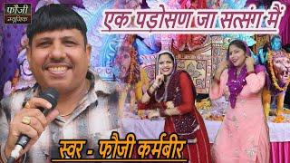 एक पड़ोसण जा सत्संग मई || SINGER - FOUJI KARAMBIR