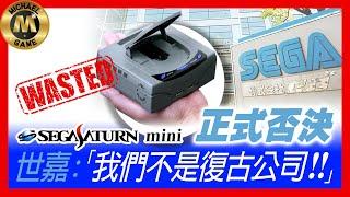 ( 遊戲 新聞 懷舊遊戲機 世嘉土星 ) Sega Saturn Mini 正式否決  世嘉：我們不是復古公司!!