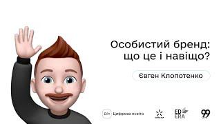 Особистий бренд: що це і навіщо? І Окей, ґуґл: як стати підприємцем?