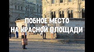 Лобное место на Красной площади