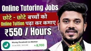 Online Teaching Jobs From Home | Teach Children Online & Earn ₹550 Per Class | Online Jobs At Home