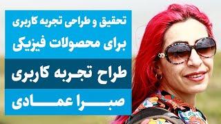 تحقیق و طراحی تجربه کاربری برای محصولات فیزیکی | صبرا عمادی | طراح تجربه کاربری شرکت niko