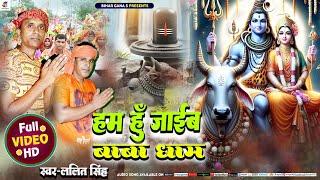 #video || Bhojpuri bolbom || हम हु जाईब बाबा धाम || Ham Ho Jaib Baba Dham || #Bholbomsong2024