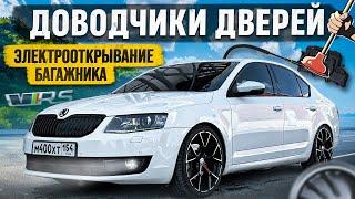 ПРИСОСКИ ДВЕРЕЙ и ЭЛЕКТРОПРИВОД БАГАЖНИКА на SKODA OCTAVIA A7 VRS за 85000 РУБ