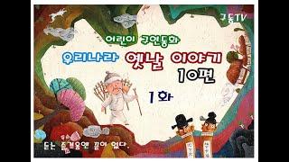 우리나라 옛날 이야기 10편 - 듣고 상상력을 키워주는 구연동화