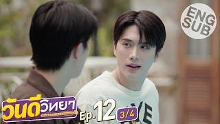 [Eng Sub] วันดีวิทยา Wandee Goodday | EP.12 [3/4] | ตอนจบ