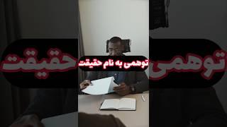 توهم حقیقت !