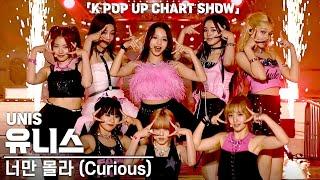 [4K] 유니스(UNIS) '너만 몰라 (Curious)' 가로 직캠 @ENA K POP UP CHART SHOW(케이팝업 차트쇼), 240913