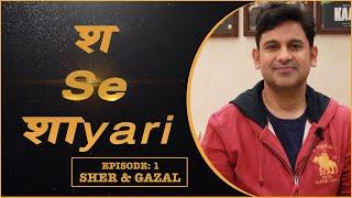 Sha Se Shayari 'Episode 1' | Shayari Ghazal Nazm Geet | Manoj Muntashir