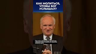 Как молиться, чтобы Бог услышал и помог? / А.И. Осипов