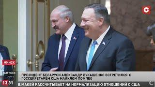 Встреча Лукашенко и госсекретаря США Майка Помпео. Переговоры. Новости политики