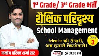 1st Grade School Management | Reet Manis School Management | Shaikshik Paridrishya MCQ Classes | #03