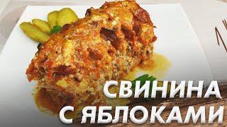 Свинина с Яблоками\ Просто и Очень Вкусно\ Свинина Запечённая с Яблоками