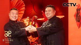 岳云鹏 孙越带观众沉浸式说一次相声！在线教你怎么做捧哏《我们一起说相声》「2025央视春晚」| CCTV春晚