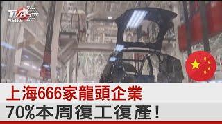 上海666家龍頭企業  70%本周復工復產!｜TVBS新聞