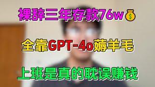 【只赚钱不打工】靠ChatGPT-4o宅家薅羊毛，两年存款49万，全靠openai养活自己，闯对赛道财不迷路！！#tiktok赚钱 #在家赚钱 #兼职 #副业 #chatgpt #工作