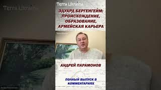 Эдуард Бергенгейм: происхождение, образование, армейская карьера #shorts