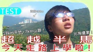 走25km的路上學啦！腦洞大開之生日特別企劃！《作死富奸ep1》