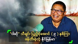 "ဝါဆို" သီချင်း ပြည့်စုံအောင် (၉) နှစ်ကြာ ဖန်တီးခဲ့တဲ့ နိုင်မြန်မာ