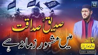 Manqabat | Shan e Siddique Akbar | Siddique Sadaqat Main | Hafiz Muhammad Awais Qarni | YS Pro