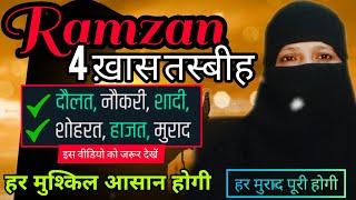 Ramzan ki 4 taqatwer Tasbih | हर हाजत पूरी होगी  |Ramzan special wazifa | आप की जिंदगी बदल देगी