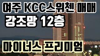 [계약완료]  여주 KCC스위첸 강조망 매매(A타입)