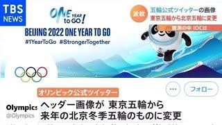 東京五輪中止を暗示？ＩＯＣツイッターが「北京五輪」変更で憶測【Nスタ】