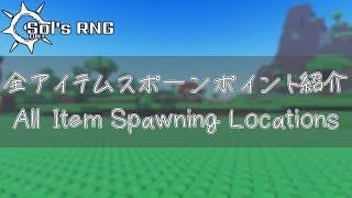 【ソルのRNG】全アイテムスポーンポイント紹介/All Item Spawning Location Guide【Sol's RNG Eon1】