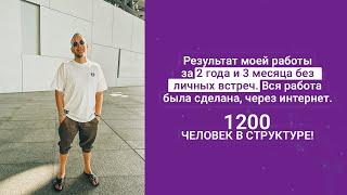 Результат за 2 года и 3 месяца без личных встреч. Работа сделана в интернете. 1200 партнеров