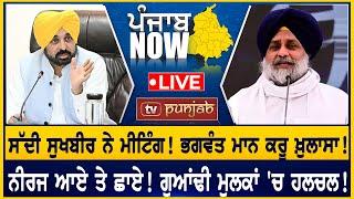 ਸੱਦੀ ਸੁਖਬੀਰ ਨੇ ਮੀਟਿੰਗ! Bhagwant Mann ਕਰੂ ਖ਼ੁਲਾਸਾ!  | PUNJAB NOW