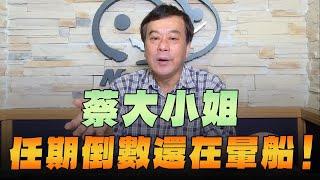 '24.05.10【小董真心話】蔡大小姐任期倒數還在暈船！