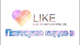 Повторяю видео в Like