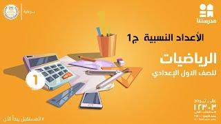 الأعداد النسبية - الجبر | الرياضيات | الصف الأول الإعدادي ج1