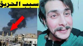 عاجل لحضة حريق ضريح  الامام الحسين ع السلام في كربلاء تصحيح الخبر شاهد الفيديو وعمم الخبر