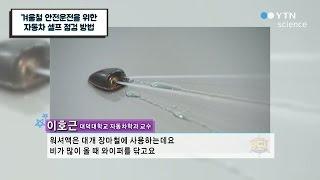 겨울철 안전운전을 위한 자동차 셀프 점검 방법 / YTN 사이언스