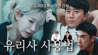 [피의게임3 9화] 속는게 잘못이다 vs 솔직히 너무했다