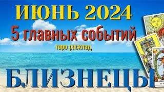 БЛИЗНЕЦЫ  ИЮНЬ 2024 года 5 Главных СОБЫТИЙ месяца Таро Прогноз Angel Tarot