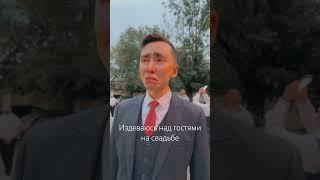 Приколы на свадьбе #свадьба