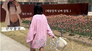 [VLOG]임산부 일상 브이로그 임신 31주 드디어 제왕절개 수술일 잡힘(만삭촬영,백일해주사,프레드피자,동탄호수공원)