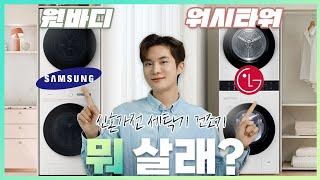 세탁기 건조기 누가 더 좋을까? LG 워시타워 vs 삼성 그랑데 원바디 Top-fit 통돌이 드럼세탁기 장단점